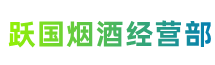 吉安市峡江县跃国烟酒经营部